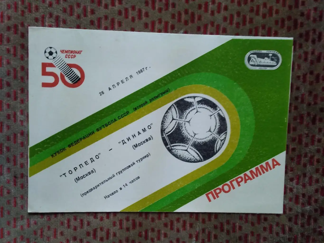 Торпедо (Москва) - Динамо (Москва).Кубок ФФ СССР 26.04.1987 г.