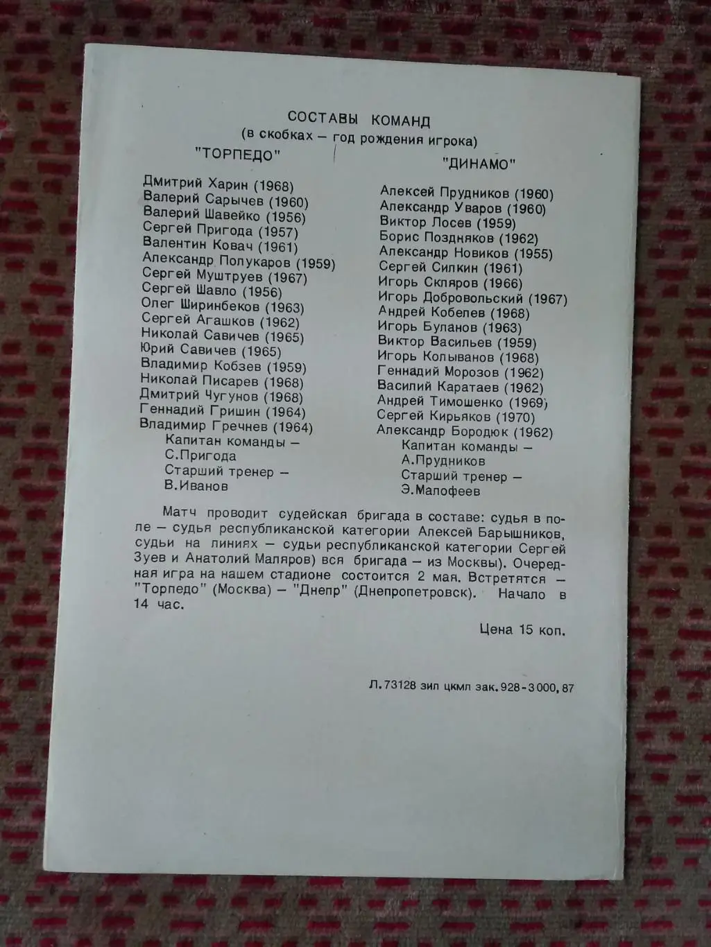 Торпедо (Москва) - Динамо (Москва).Кубок ФФ СССР 26.04.1987 г. 1