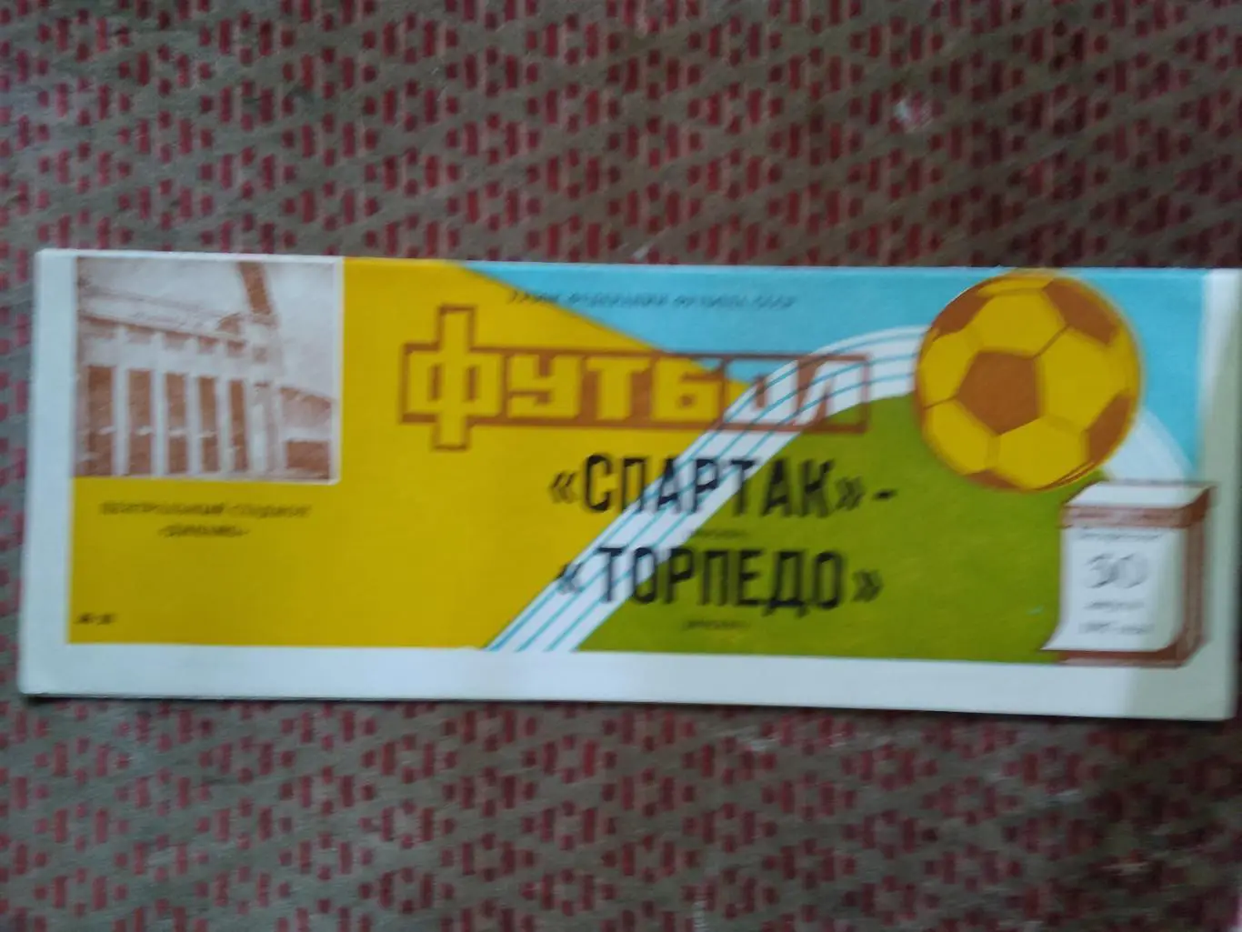 Спартак (Москва) - Торпедо (Москва).Кубок ФФ СССР 30.08.1987 г.