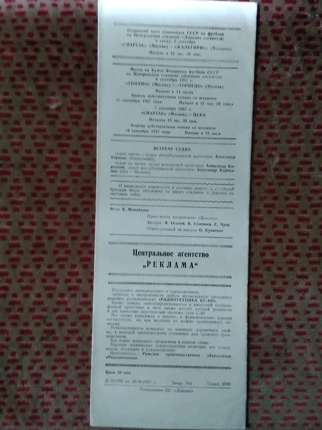 Спартак (Москва) - Торпедо (Москва).Кубок ФФ СССР 30.08.1987 г. 1