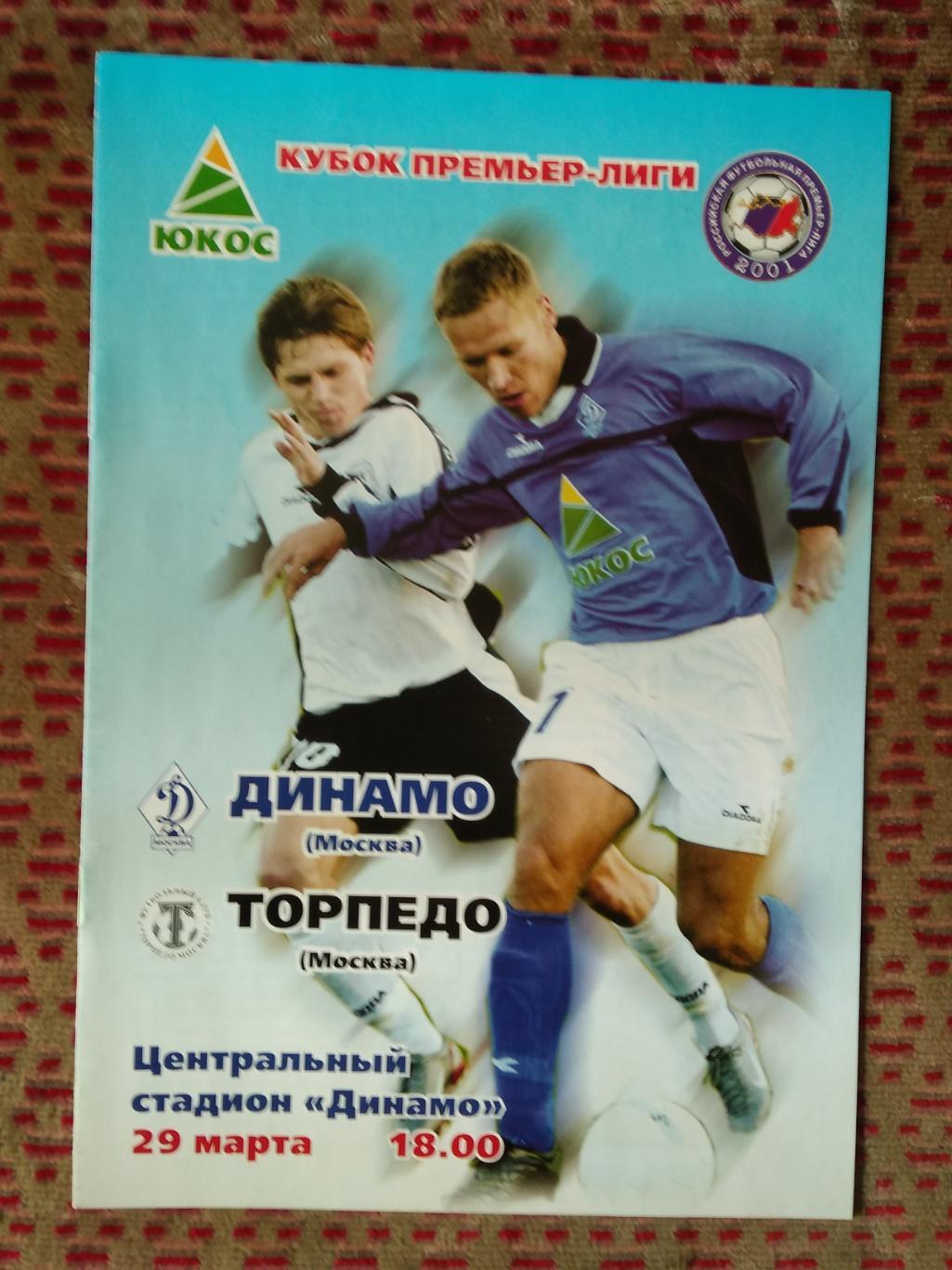 Динамо (Москва) - Торпедо (Москва).Кубок премьер-лиги 29.03.2003 г.