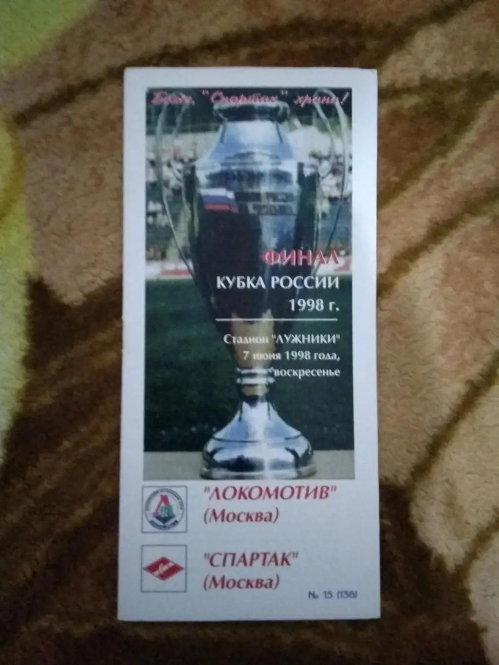 Локомотив (Москва) - Спартак (Москва).Кубок России финал 1998 г. (КБ Фикс).