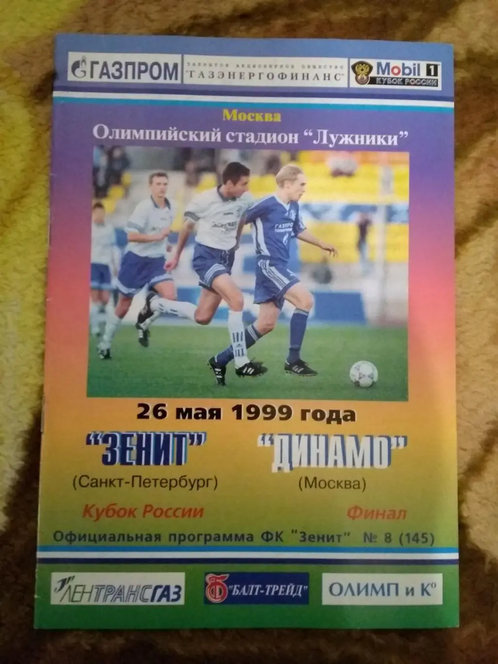 Зенит (Санкт-Петербург) - Динамо (Москва).Кубок России финал 1999 г. (ФК Зенит).