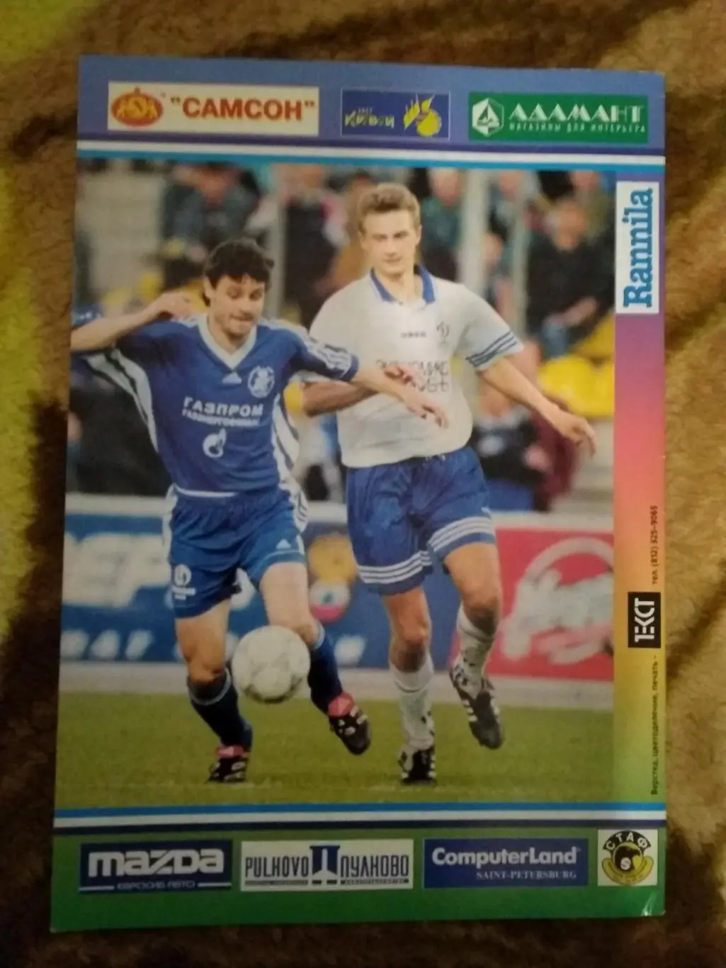 Зенит (Санкт-Петербург) - Динамо (Москва).Кубок России финал 1999 г. (ФК Зенит). 1