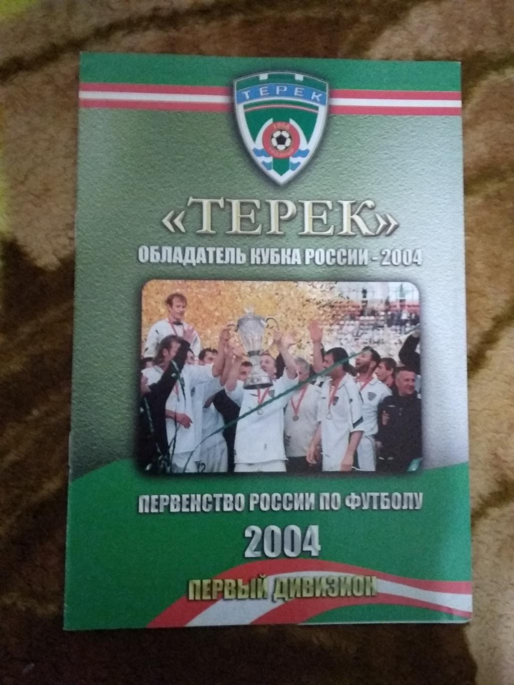 Буклет.Футбол.Терек обладатель Кубка России 2004 г.(ФК Терек).