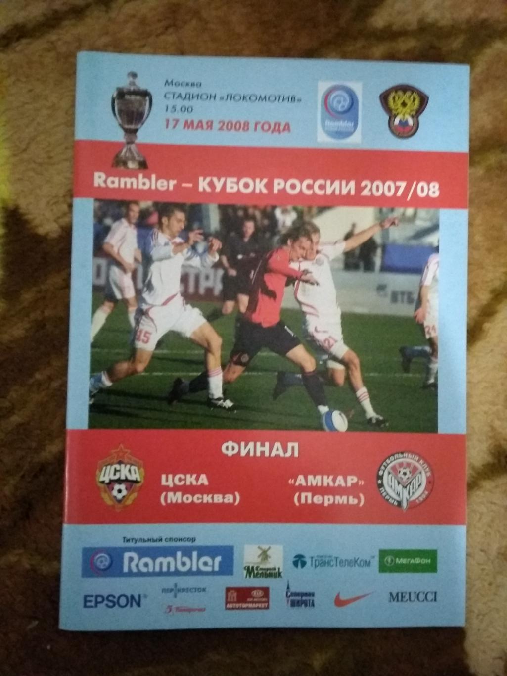 ЦСКА (Москва) - Амкар (Пермь).Кубок России финал 2008 г.
