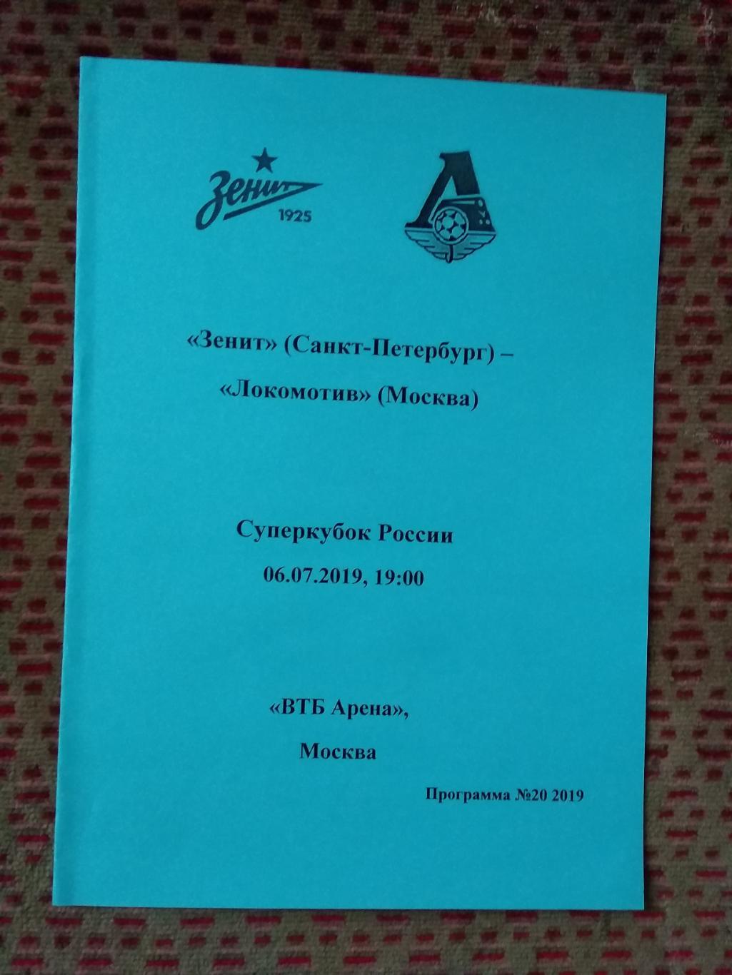 Зенит (Санкт-Петербург) - Локомотив (Москва).Суперкубок России 2019 г. (авт.).