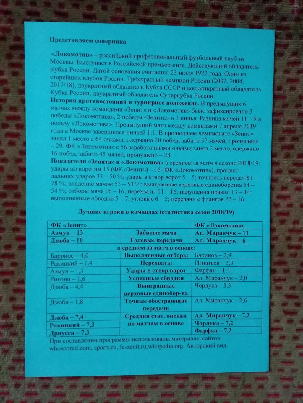 Зенит (Санкт-Петербург) - Локомотив (Москва).Суперкубок России 2019 г. (авт.). 1