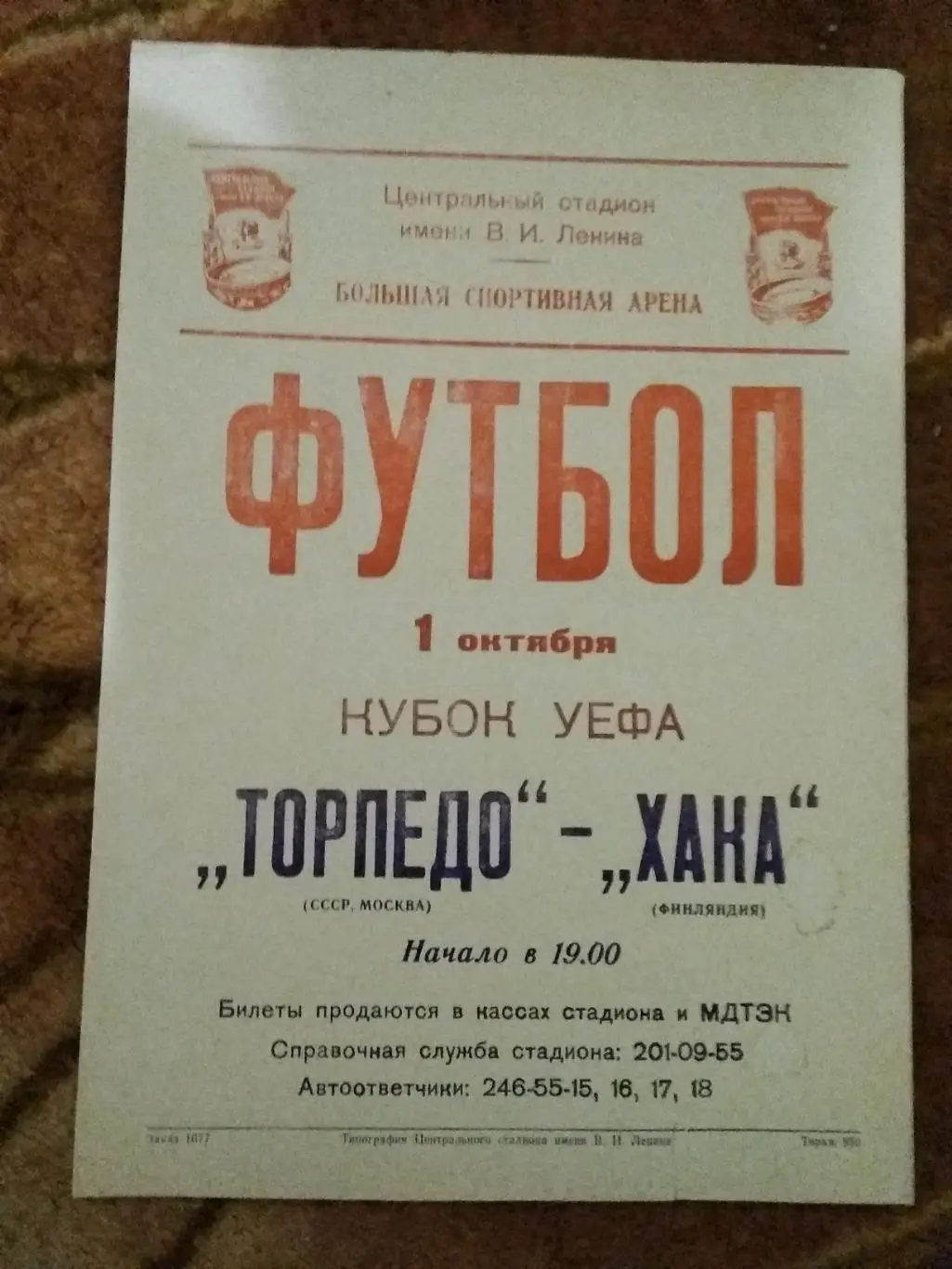 ЕК.Афиша.Футбол.Торпедо (Москва,СССР) - Хака (Финляндия).К УЕФА 1/16 01.10.1986.