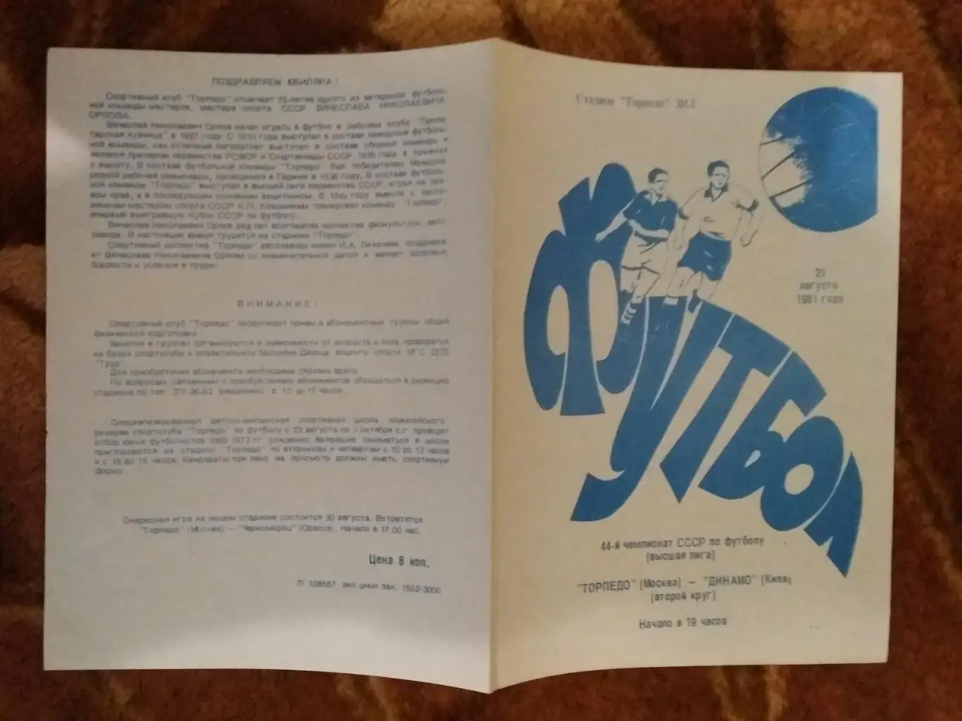 Торпедо (Москва) - Динамо (Киев) 1981 г.