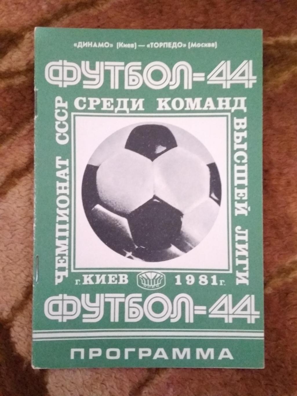 Динамо (Киев) - Торпедо (Москва) 1981 г.