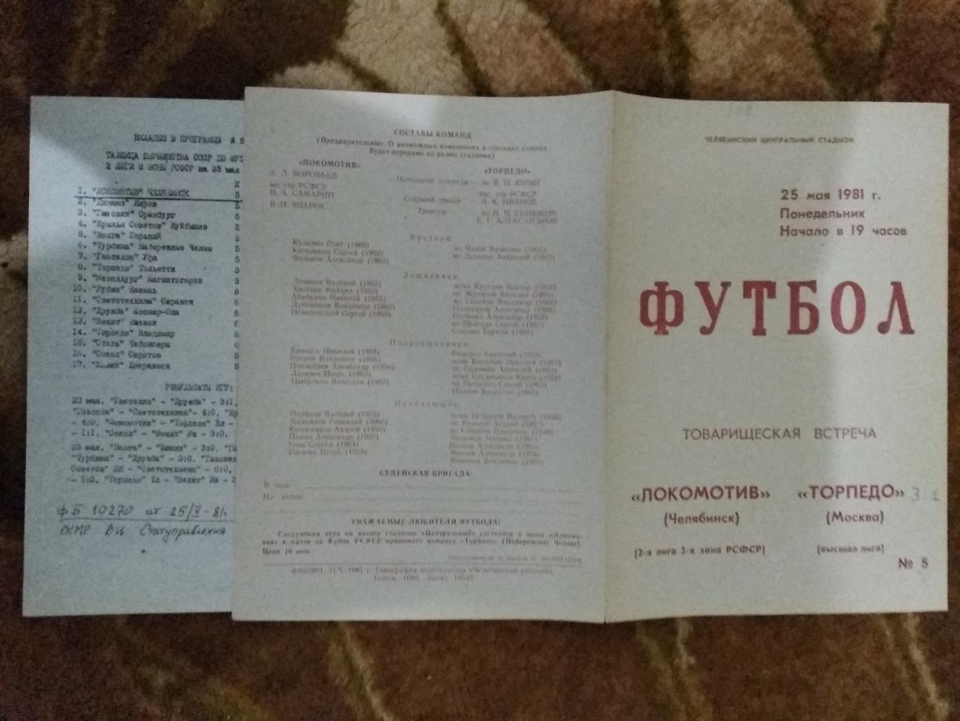 Локомотив (Челябинск) - Торпедо (Москва).ТМ 25.05.1981 г. (с вкладышем).