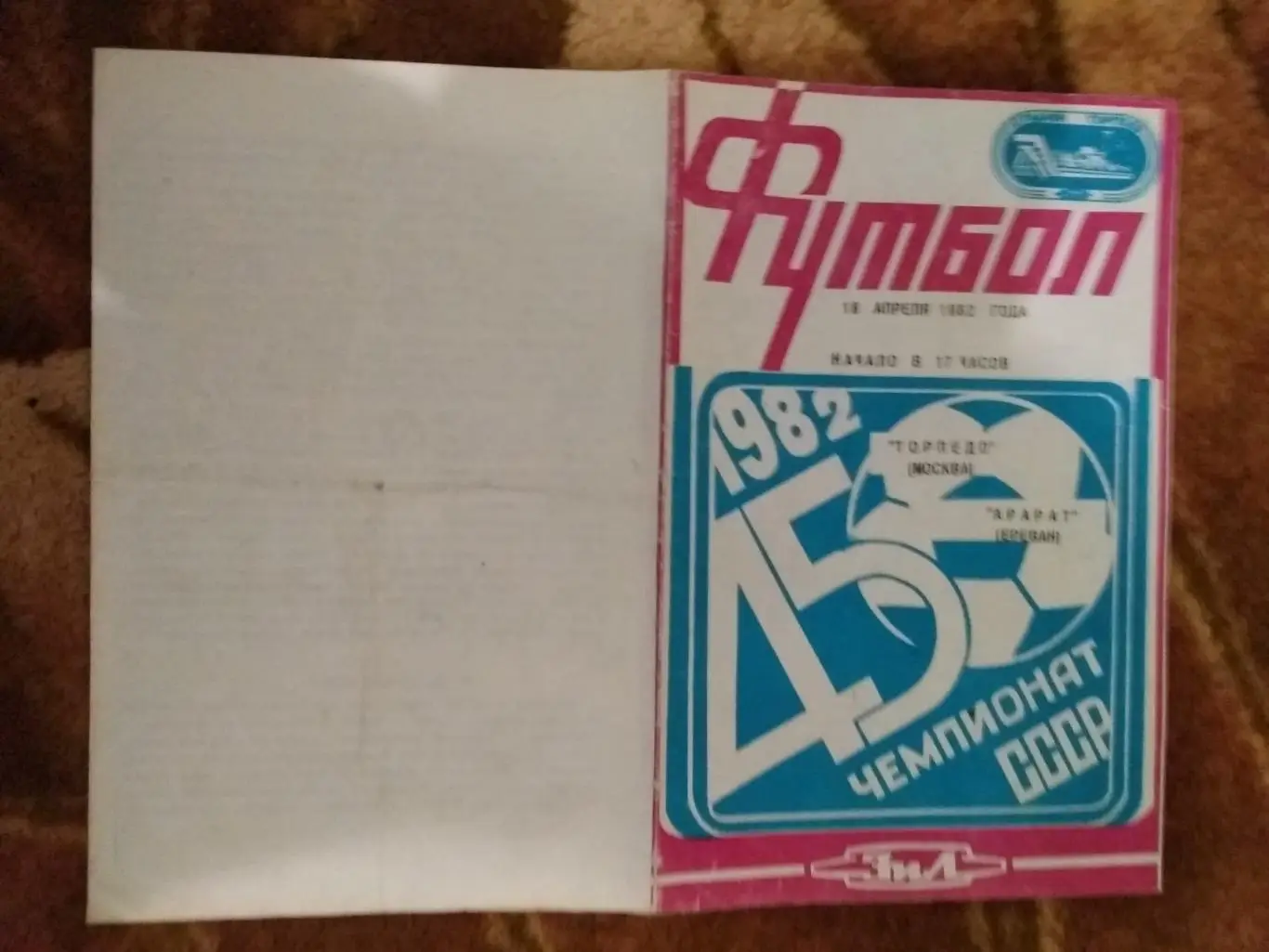 Торпедо (Москва) - Арарат (Ереван) 1982 г.