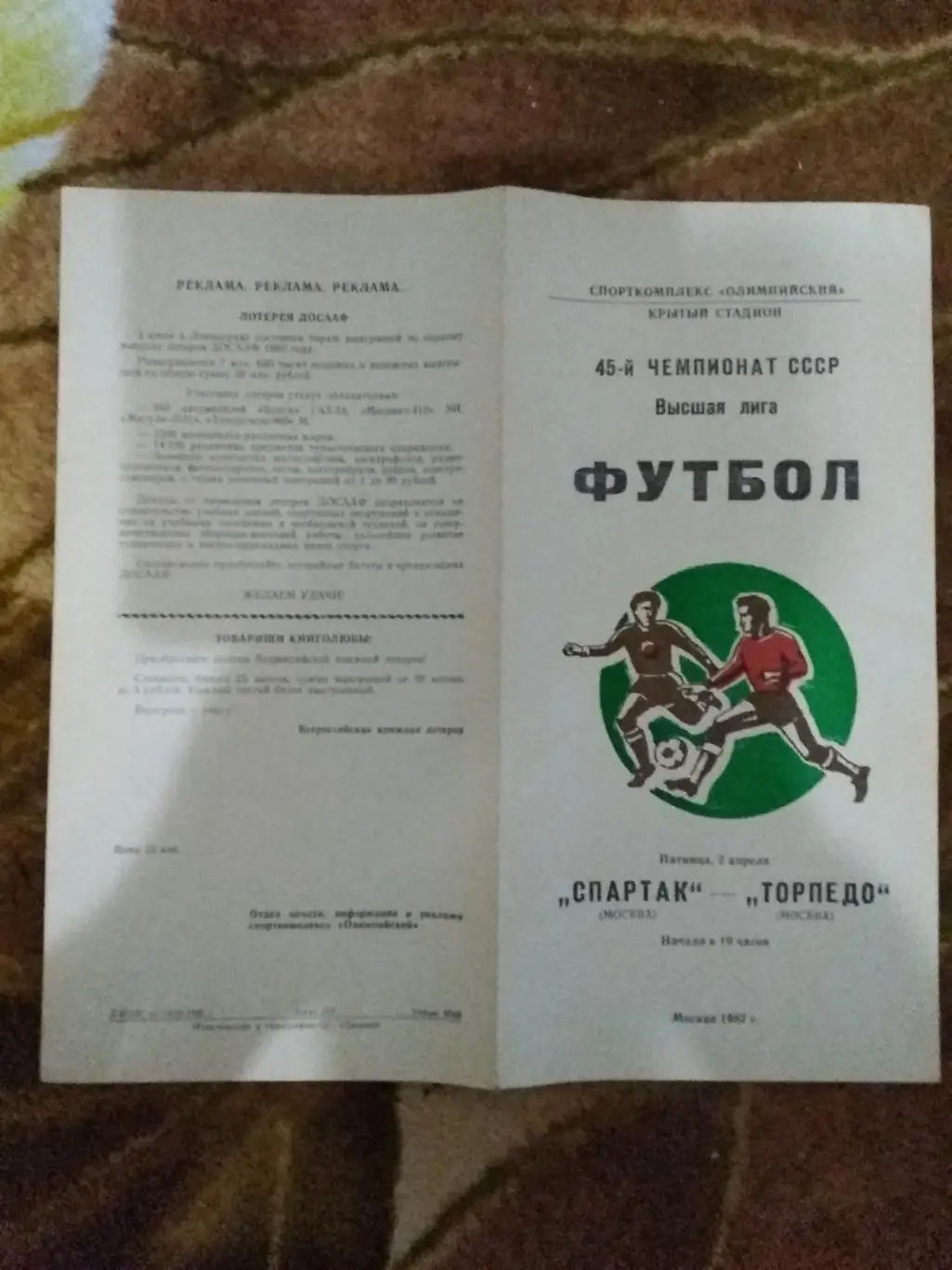 Спартак (Москва) - Торпедо (Москва) 02.04.1982 г.