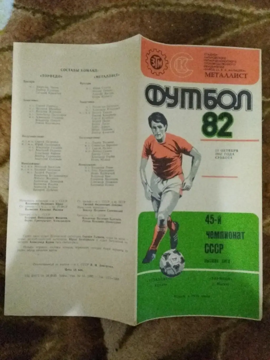 Металлист (Харьков) - Топрпедо (Москва) 1982 г.