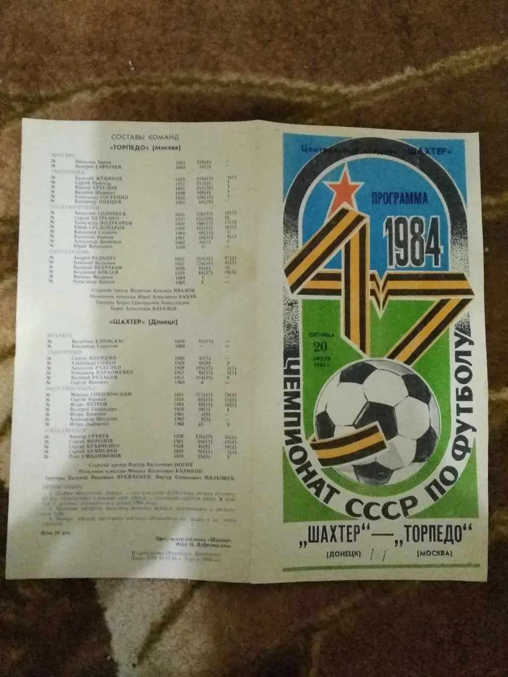 Шахтер (Донецк) - Торпедо (Москва) 1984 г.