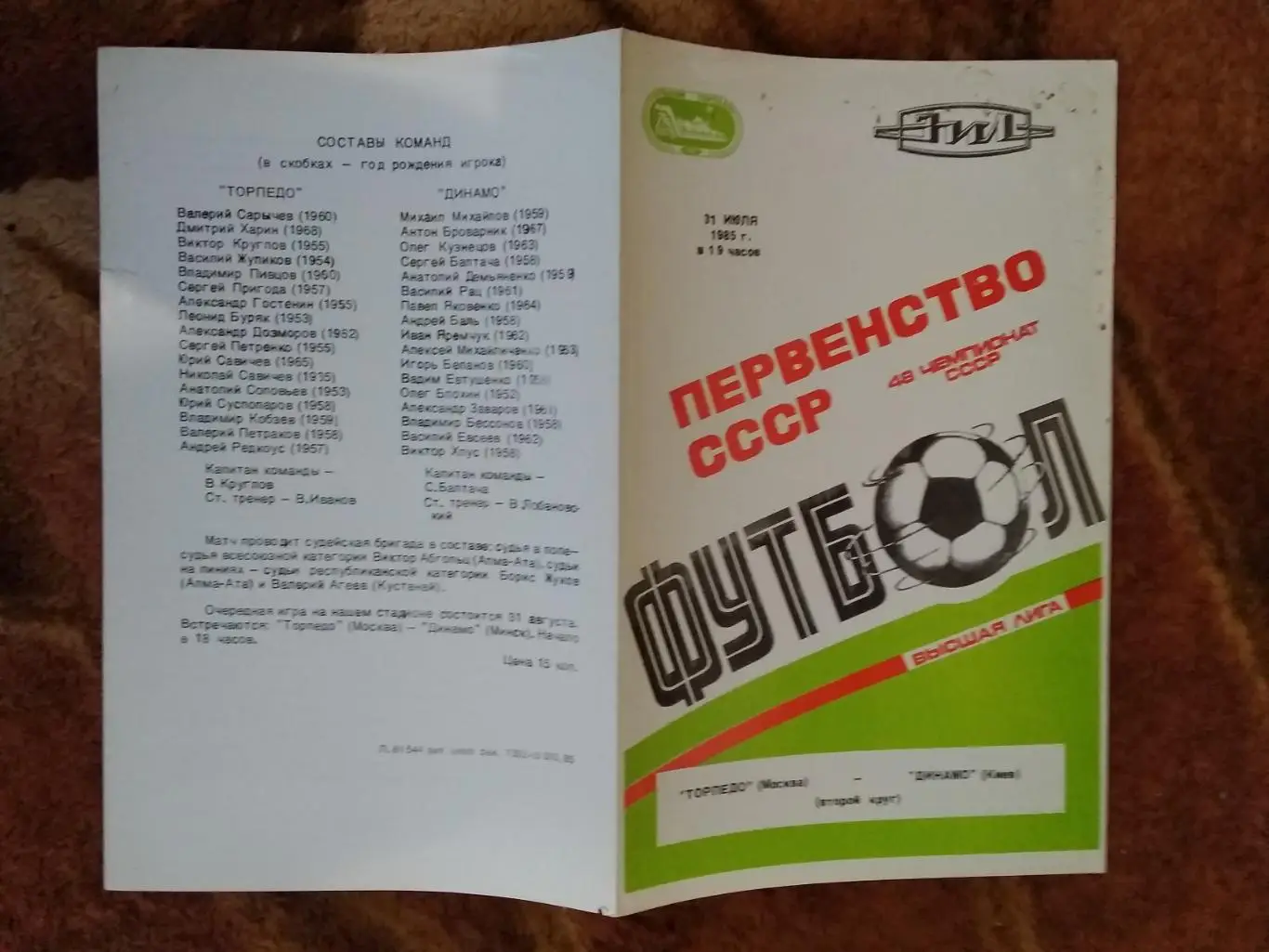 Торпедо (Москва) - Динамо (Киев) 1985 г.