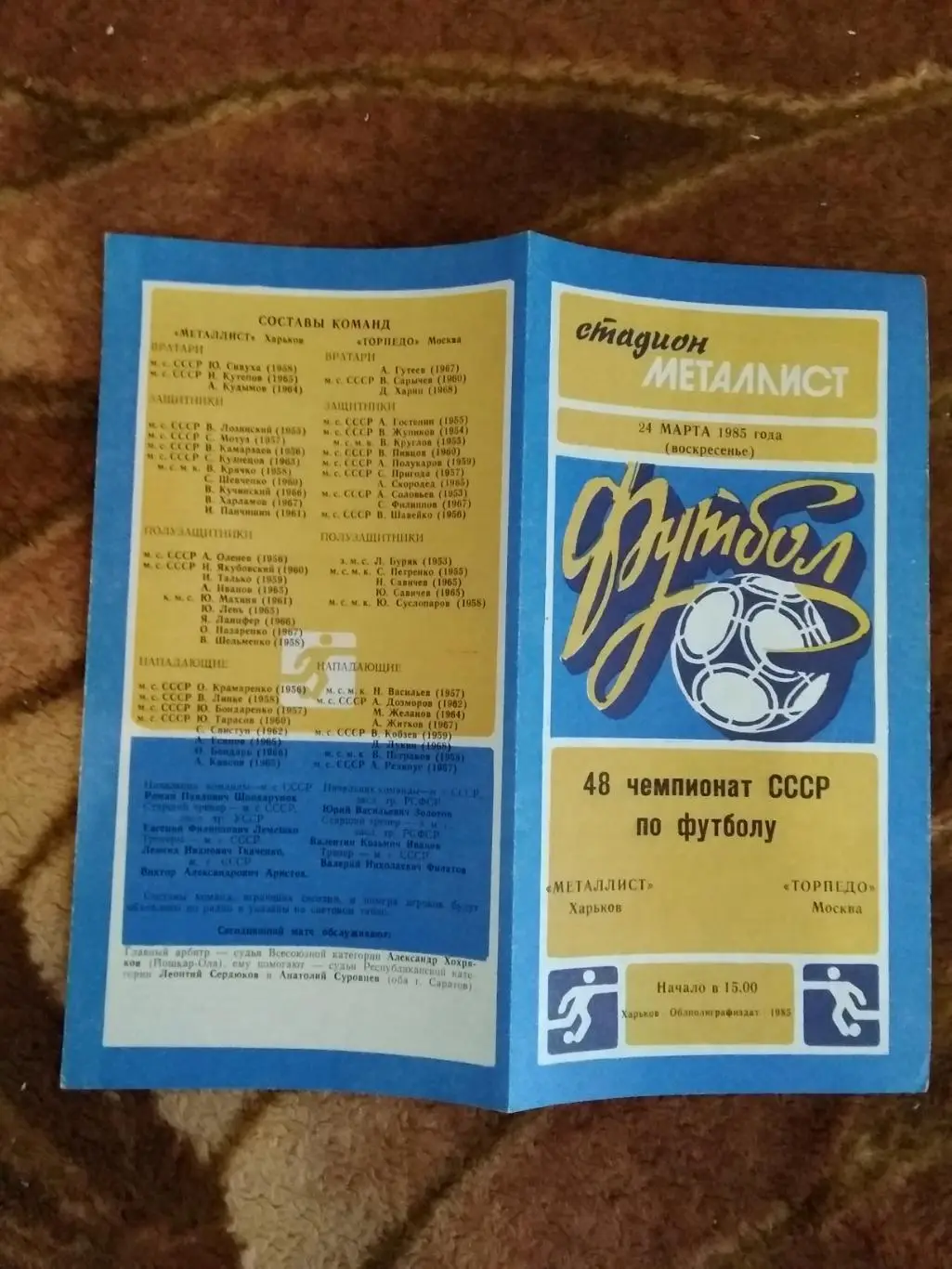 Металлист (Харьков) - Топрпедо (Москва) 1985 г.