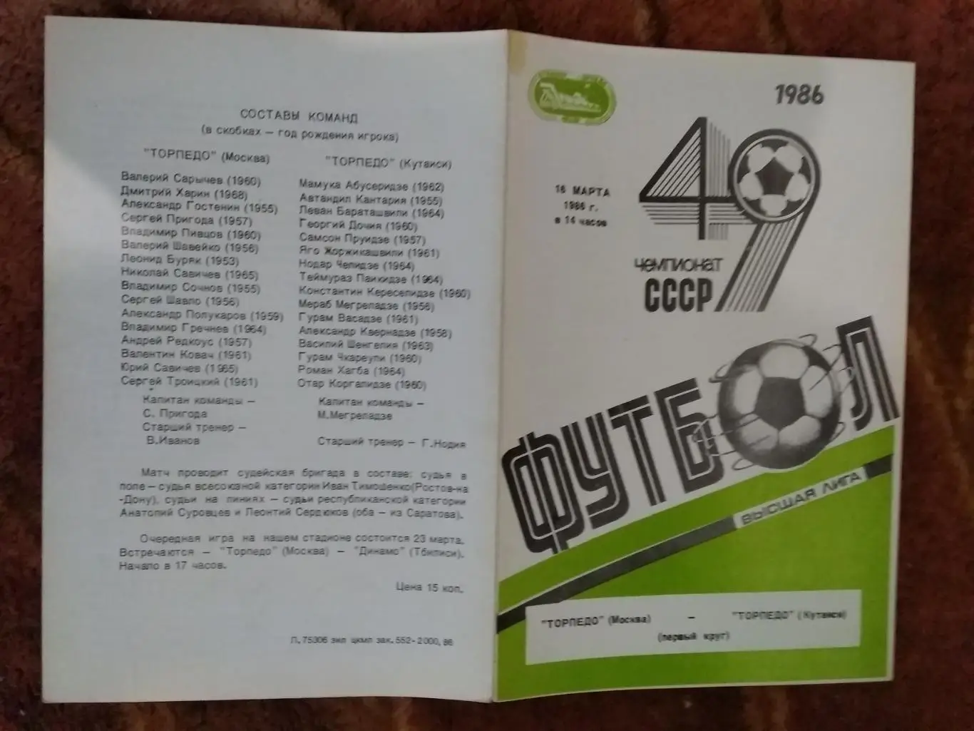 Торпедо (Москва) - Торпедо (Кутаиси) 1986 г.