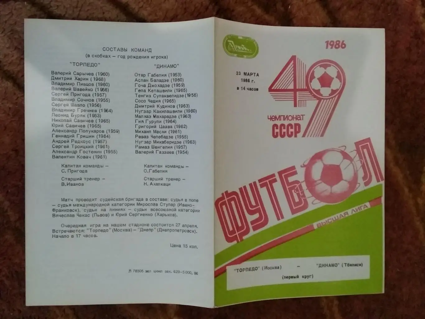 Торпедо (Москва) - Динамо (Тбилиси) 1986 г.