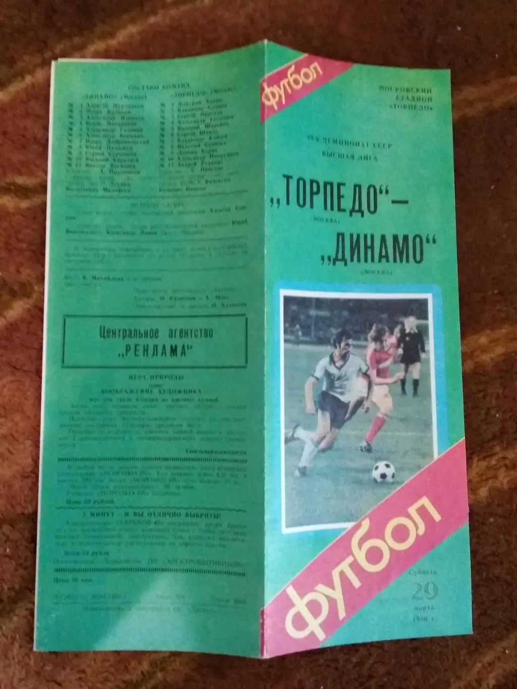 Торпедо (Москва) - Динамо (Москва) 29.03.1986 г.