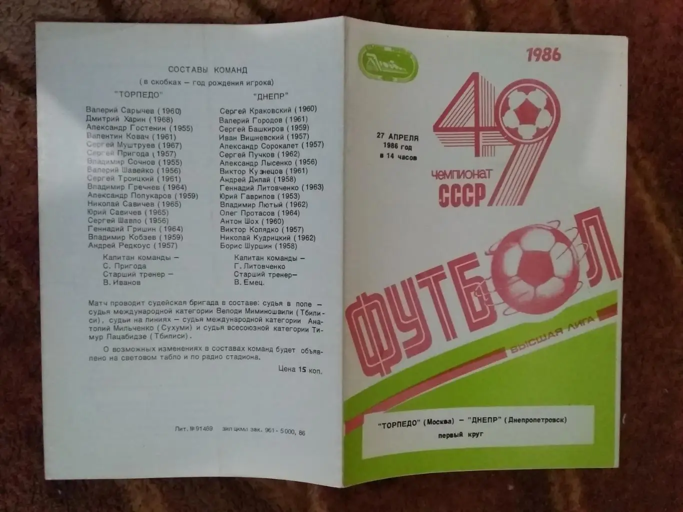 Торпедо (Москва) - Днепр (Днепропетровск) 1986 г.
