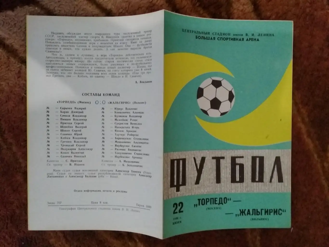 Торпедо (Москва) - Жальгирис (Вильнюс) 1986 г.