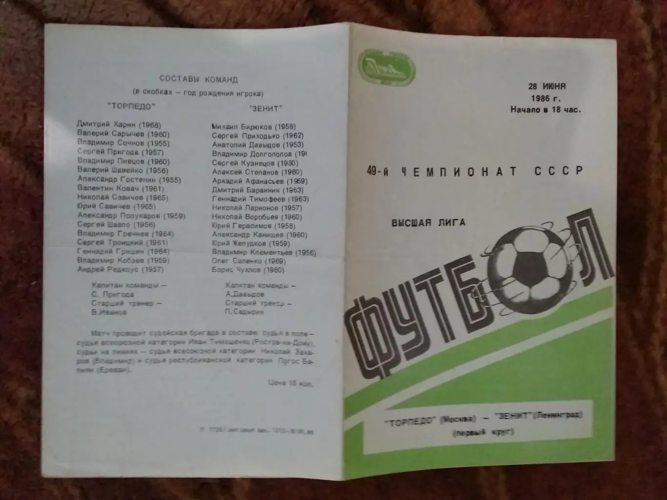 Торпедо (Москва) - Зенит (Ленинград) 1986 г.