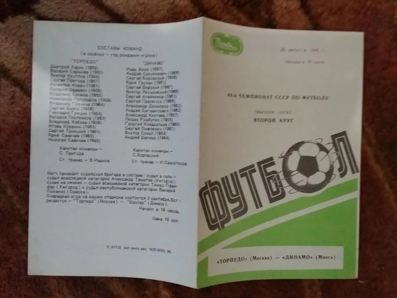 Торпедо (Москва) - Динамо (Минск) 1986 г.