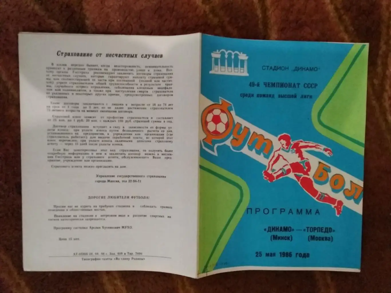 Динамо (Минск) - Торпедо (Москва) 1986 г. (2 вид).