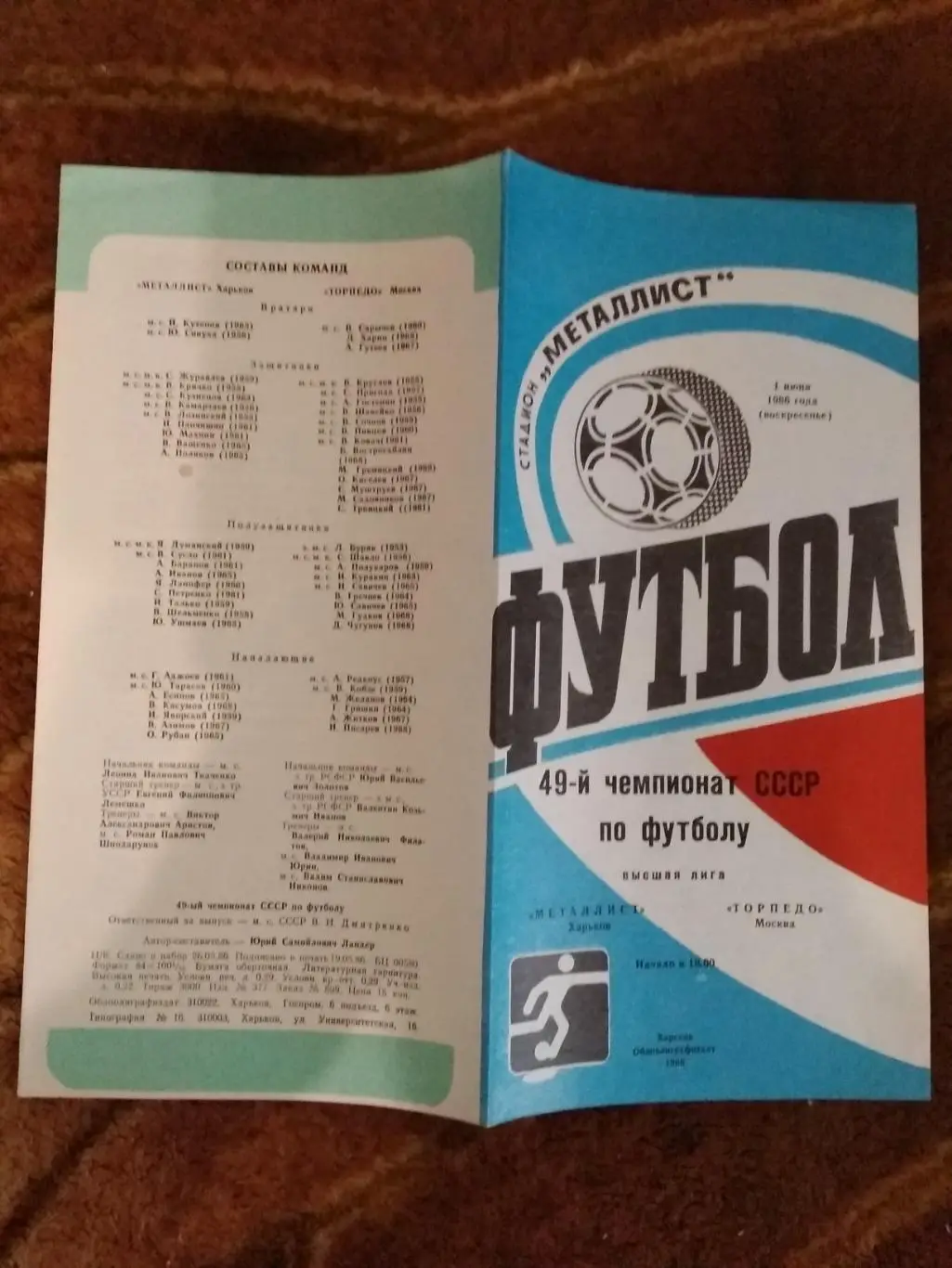 Металлист (Харьков) - Топрпедо (Москва) 1986 г.