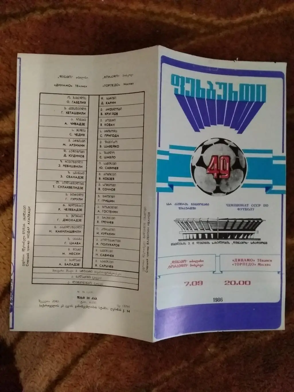 Динамо (Тбилиси) - Торпедо (Москва) 1986 г.