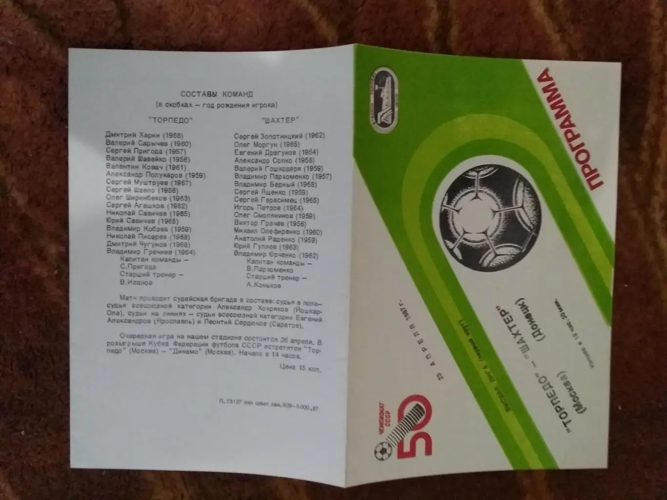 Торпедо (Москва) - Шахтер (Донецк) 1987 г.