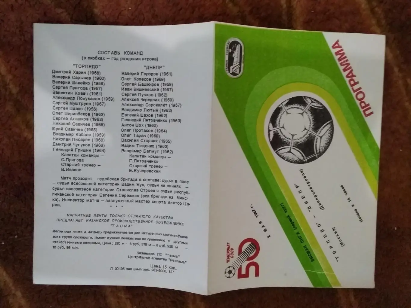 Торпедо (Москва) - Днепр (Днепропетровск) 1987 г.