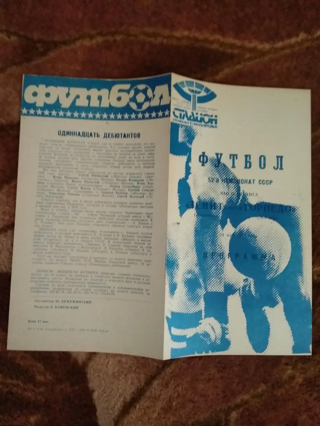 Зенит (Ленинград) - Торпедо (Москва) 1989 г. (2 вид).