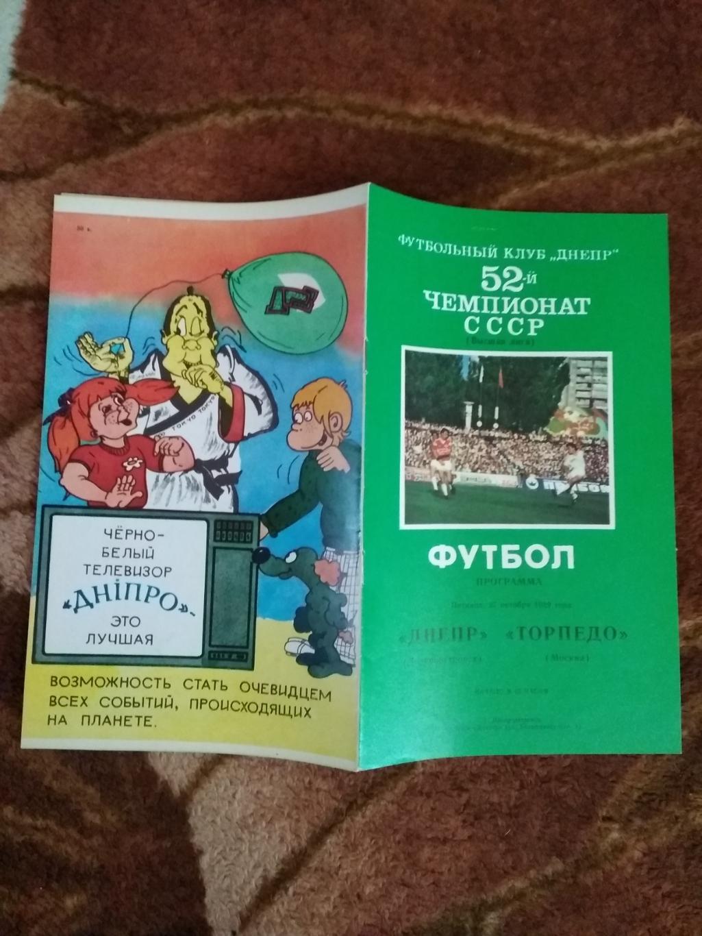 Днепр (Днепропетровск) - Торпедо (Москва) 1989 г.