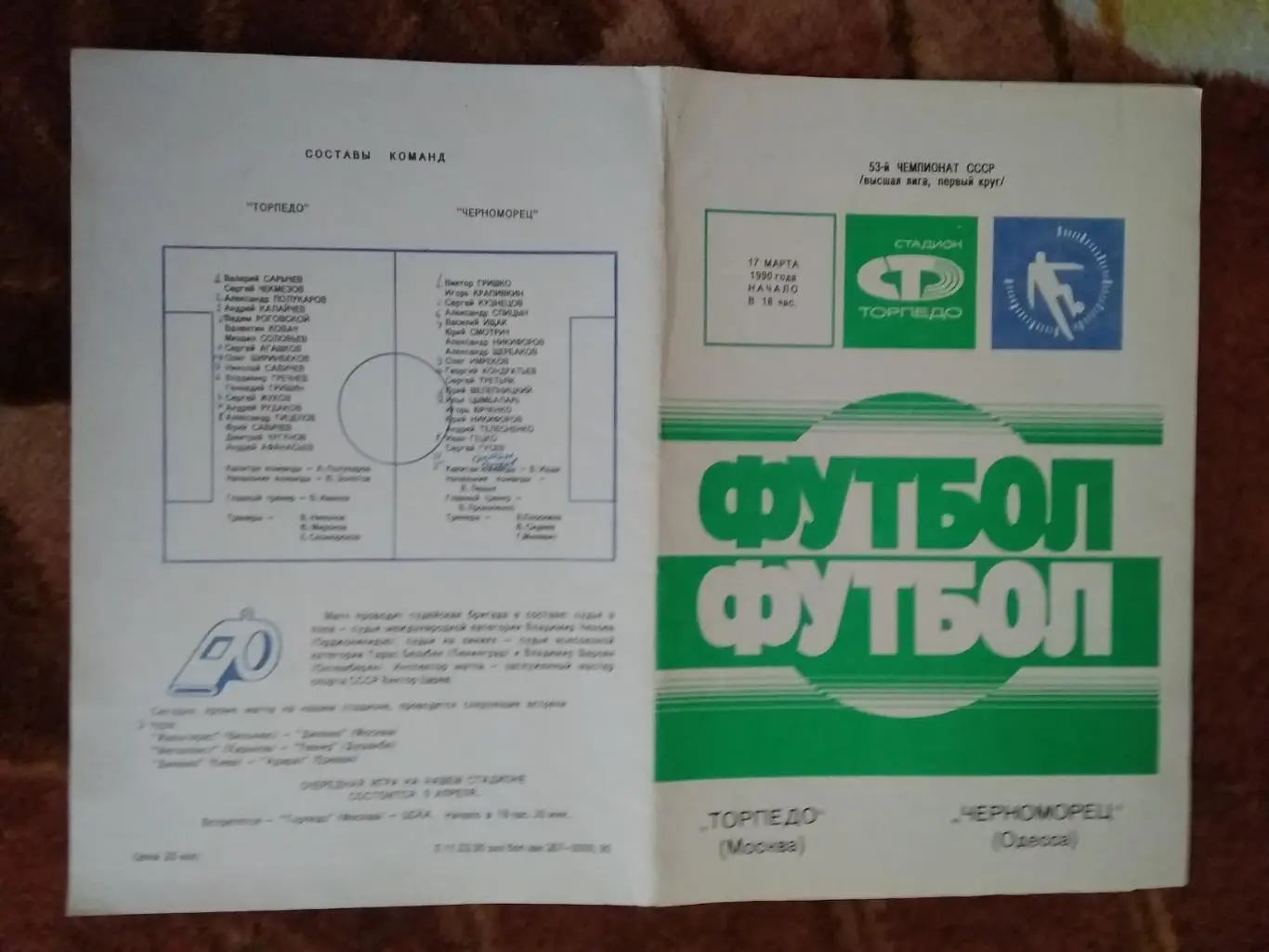 Торпедо (Москва) - Черноморец (Одесса) 1990 г.