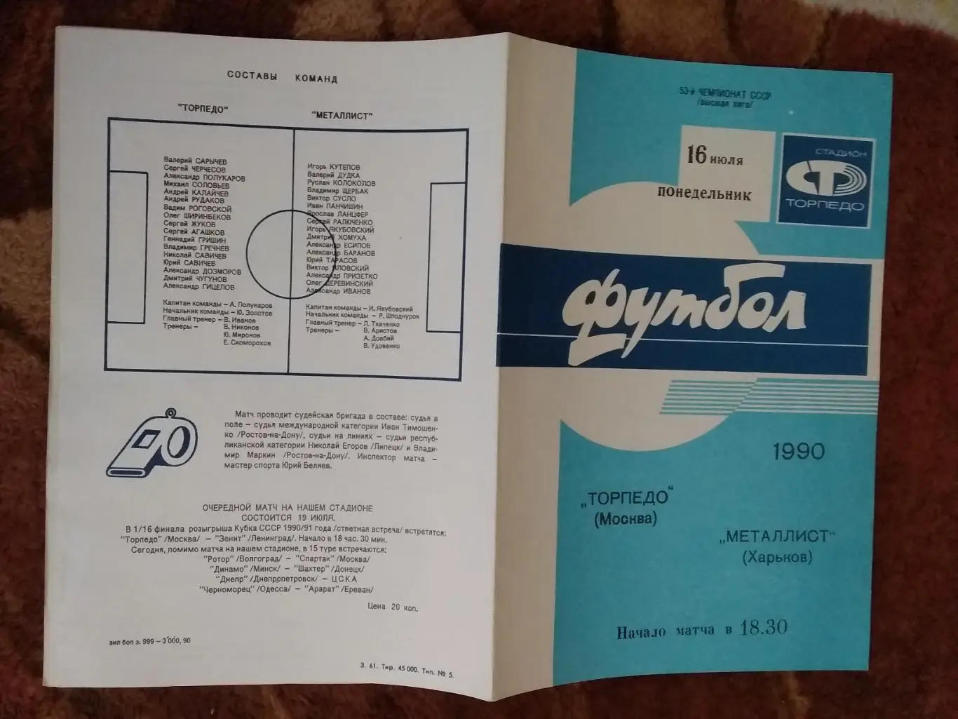 Торпедо (Москва) - Металлист (Харьков) 1990 г.