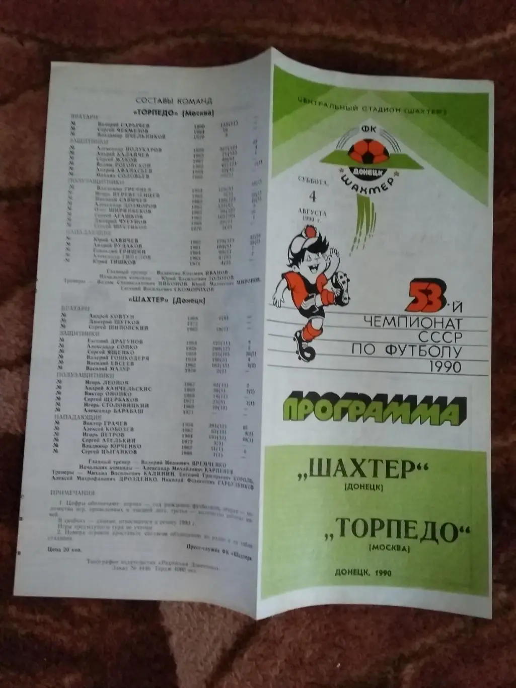 Шахтер (Донецк) - Торпедо (Москва) 1990 г.