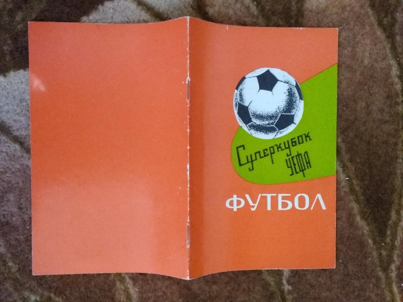 ЕК.Динамо (Киев,СССР ) - Бавария (ФРГ).Суперкубок УЕФА 06.10.1975 г. (книжка).