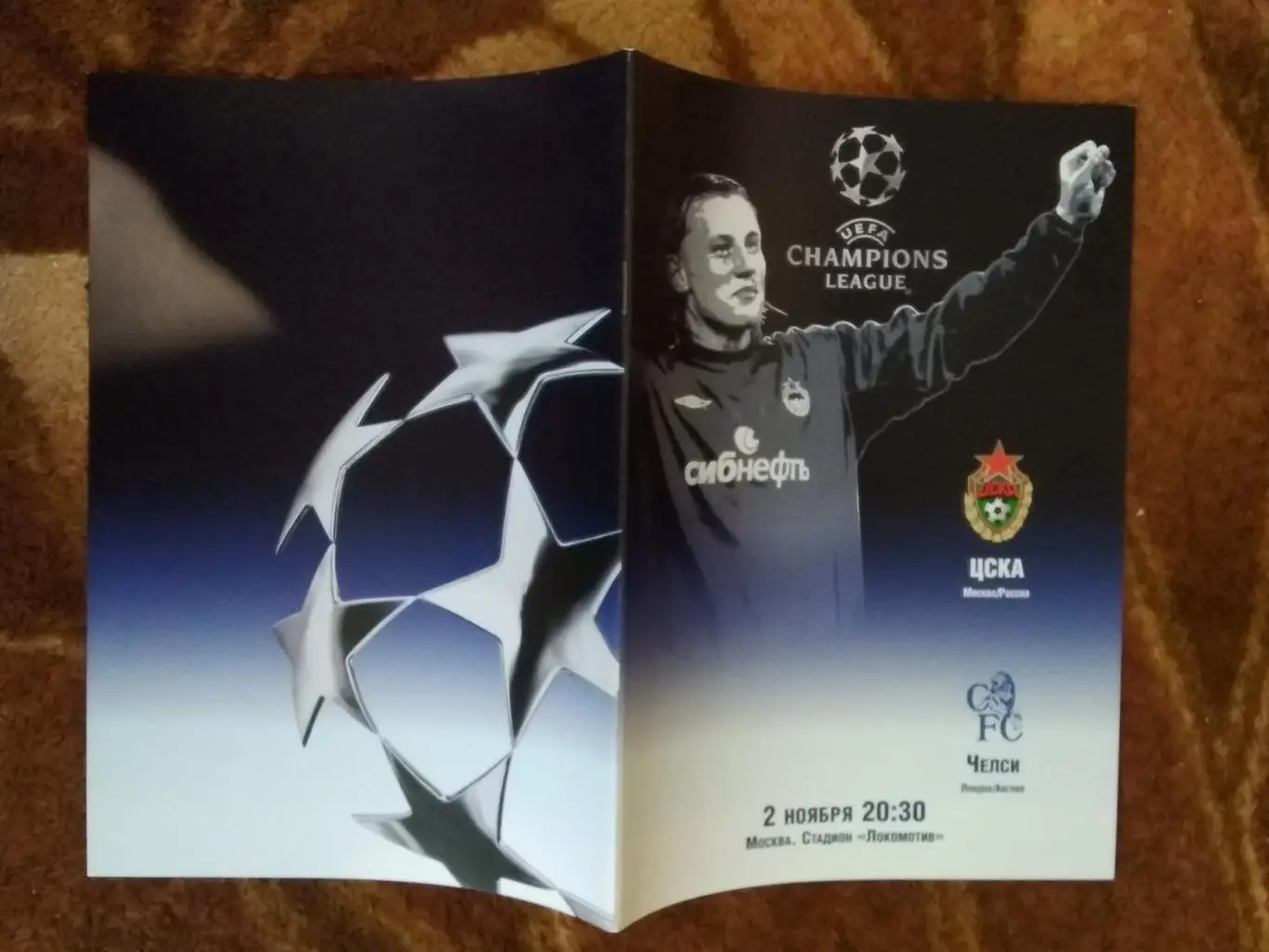 ЕК.ЦСКА (Москва,Россия) - Челси (Англия).ЛЧ 02.11.2004 г.