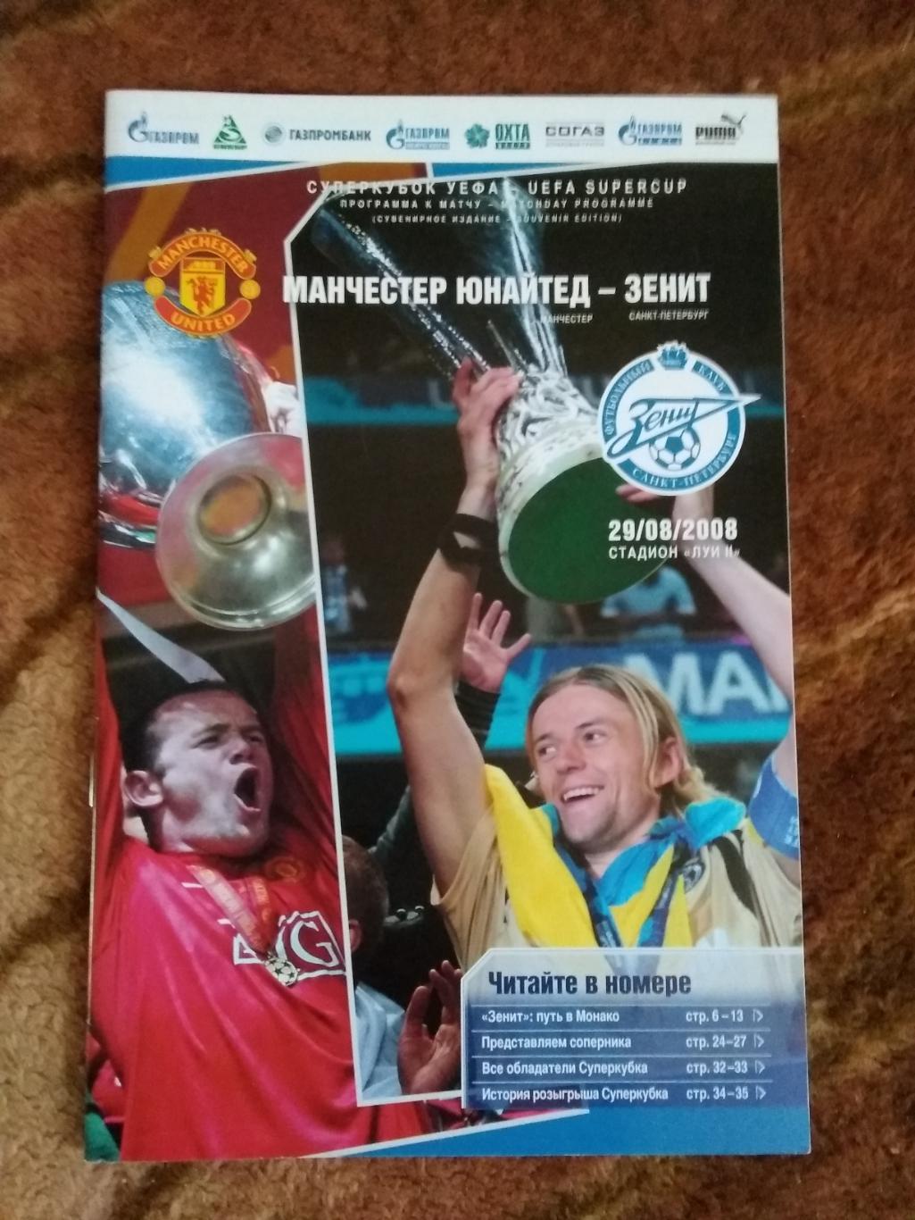 ЕК.Манчестер Юнайтед (Англия) - Зенит (Санкт-Петербург).СК УЕФА 2008.(ФК Зенит).