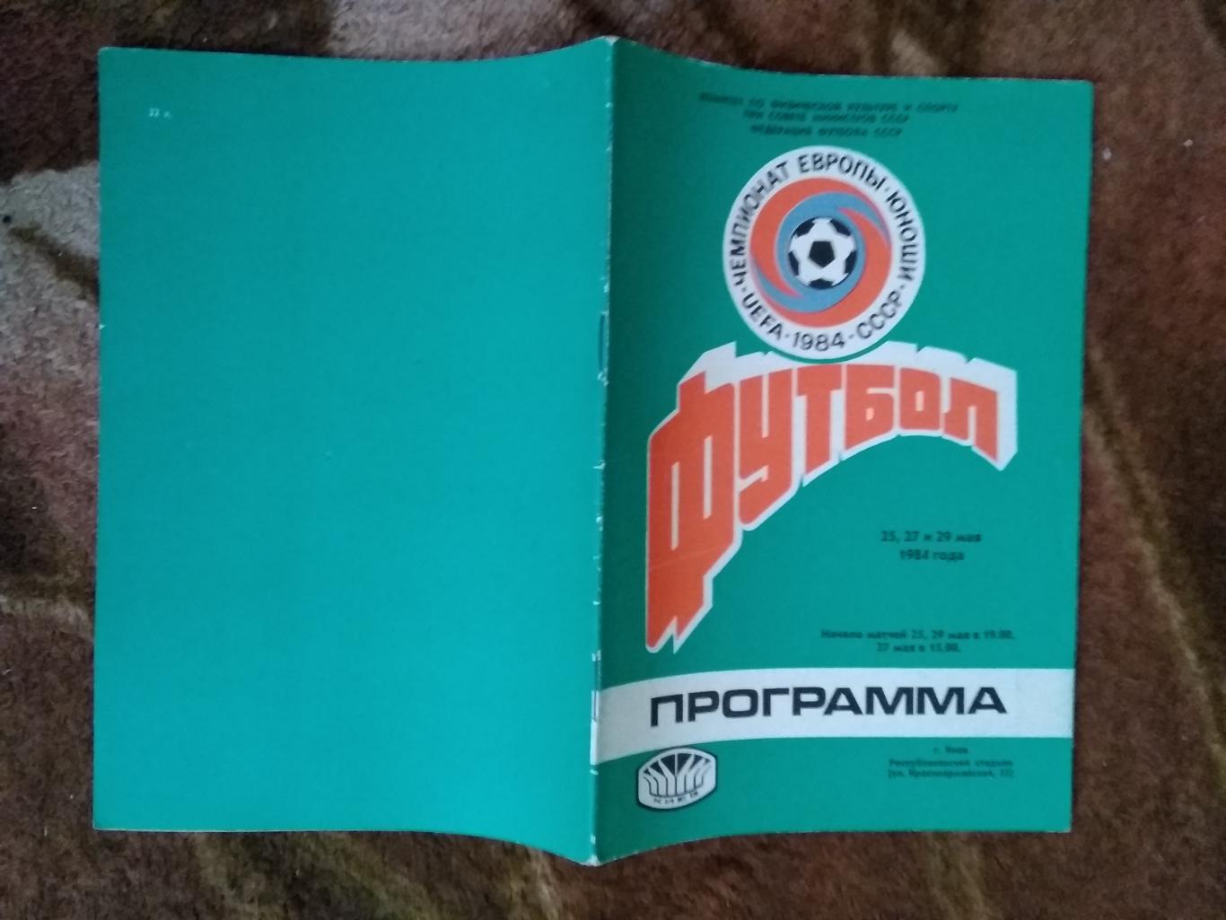 Чемпионат Европы по футболу 1984.Юноши.СССР.Киев. Общая.