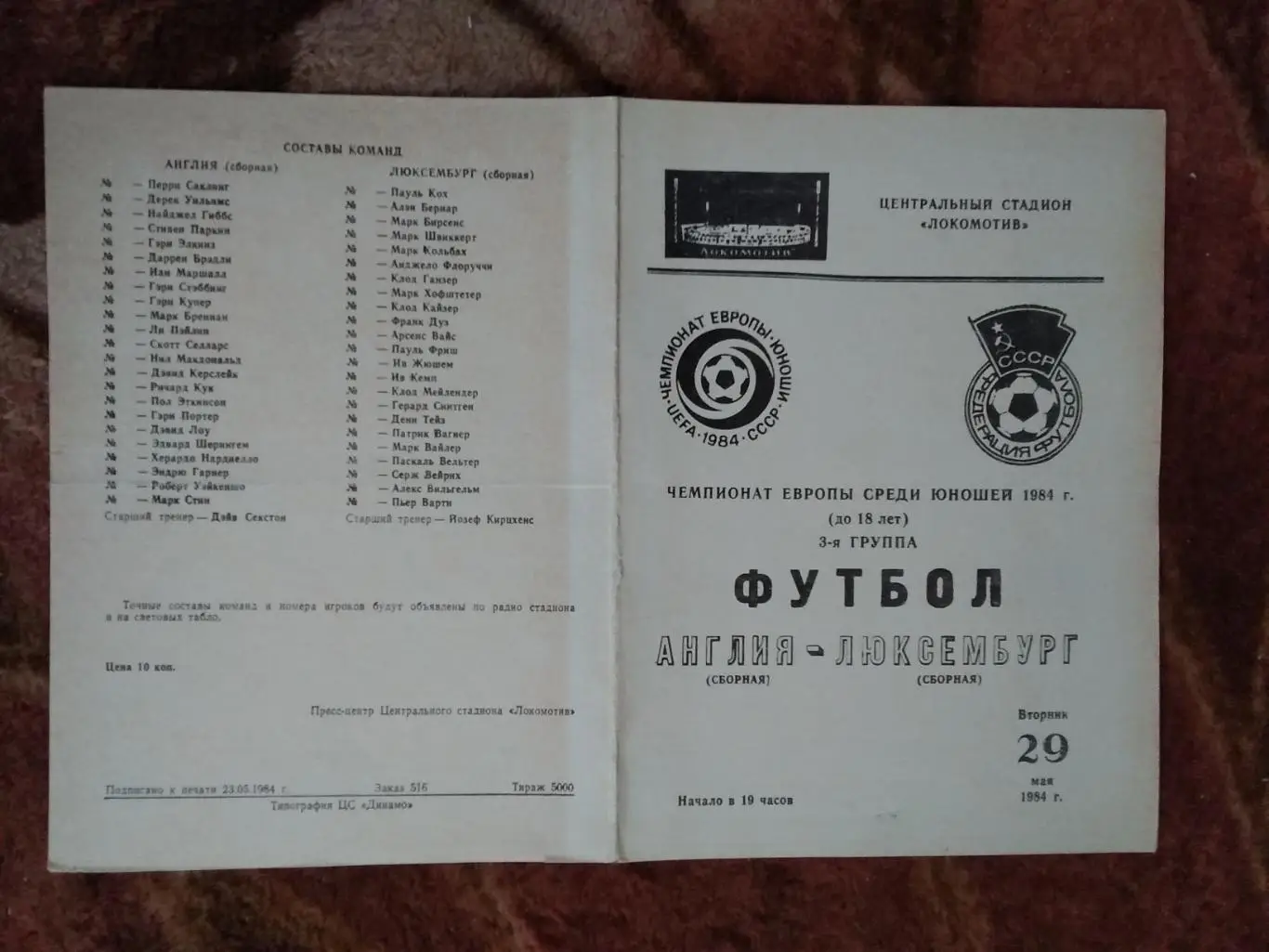 Англия - Люксембург.Чемпионат Европы по футболу 1984.Юноши.СССР.Локомотив.