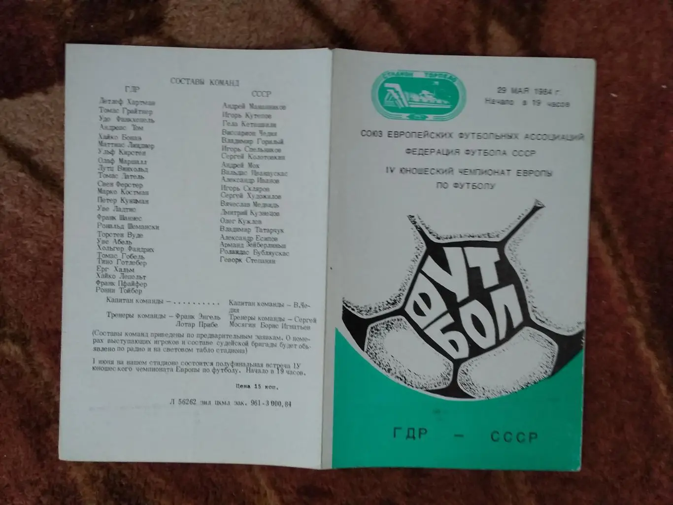 ГДР - СССР.Чемпионат Европы по футболу 1984.Юноши.СССР. Москва.Торпедо.