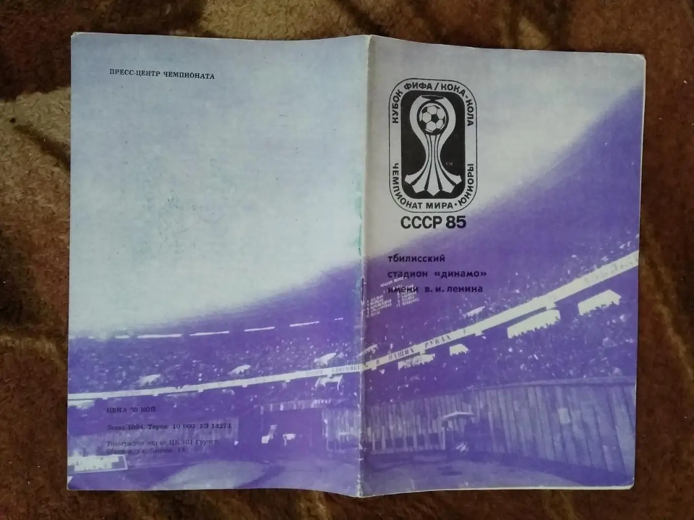 Чемпионат мира по футболу 1985.Юниоры.СССР.Тбилиси. Общая.