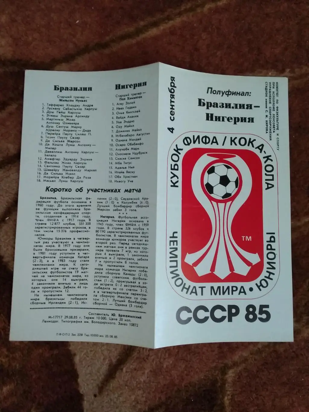 Бразилия - Нигерия.Чемпионат мира по футболу 1985.Юниоры.СССР.Ленинград.