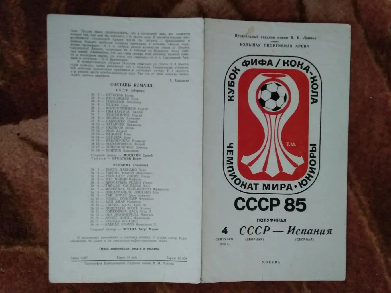 СССР - Испания.Чемпионат мира по футболу 1985.Юниоры.СССР. Москва.Лужники.