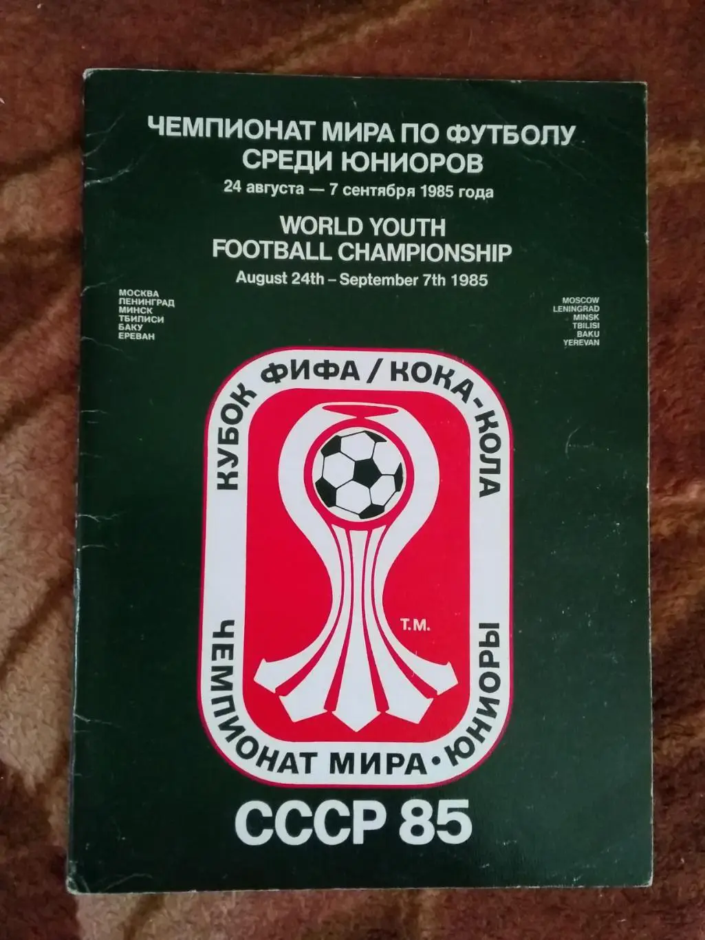 Чемпионат мира по футболу 1985.Юниоры.СССР.Москва. Общая (Внешторгиздат) (2).