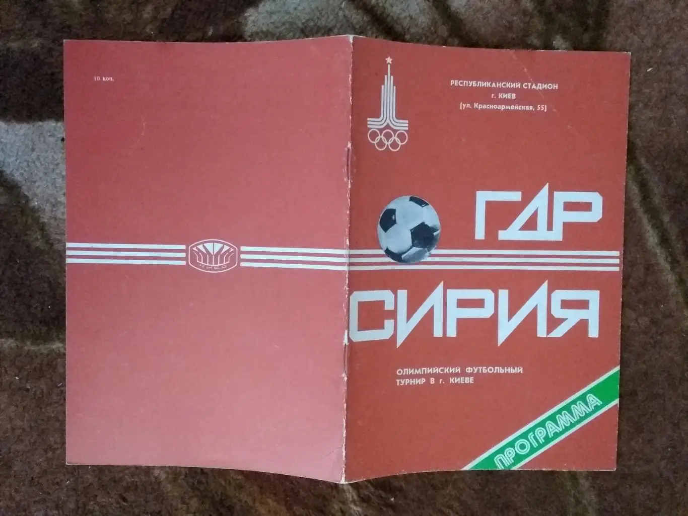 ГДР - Сирия 24.07.1980.Летние Олимпийские игры 1980.СССР.Футбол.Киев.